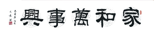 6书法《家和万事兴》2.jpg