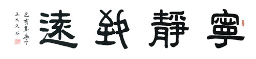 7书法《宁静致远》.JPG
