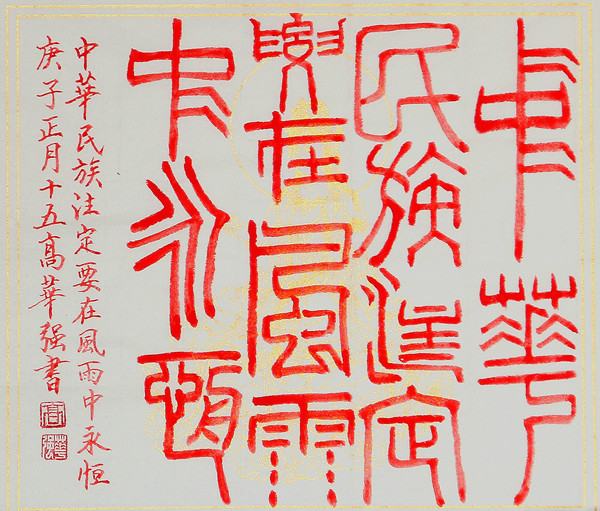 高华强篆书斗方“中华民族注定要在风雨中永恒” (2).jpg