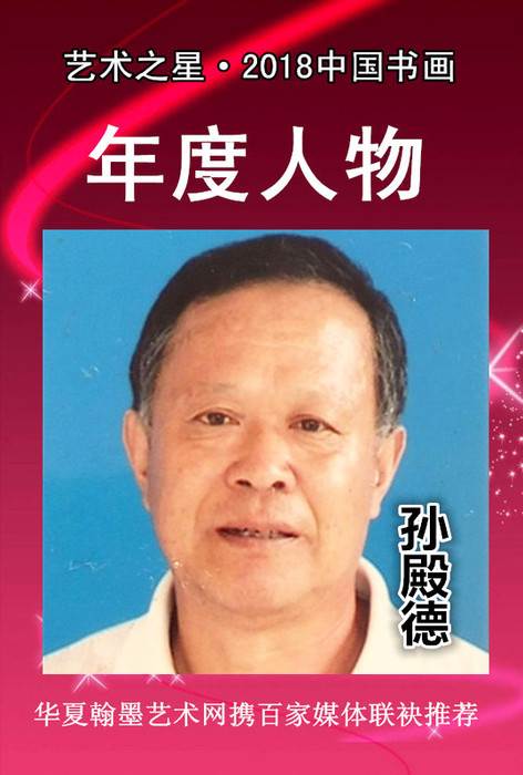 孙殿德.jpg