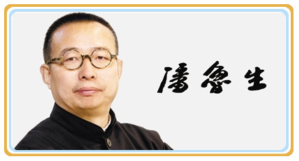 潘鲁生.jpg