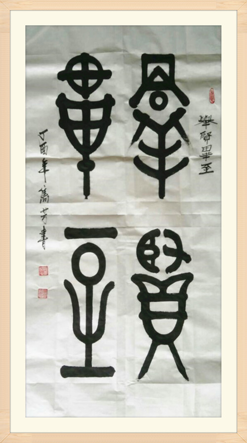 10.焦芳金文.jpg