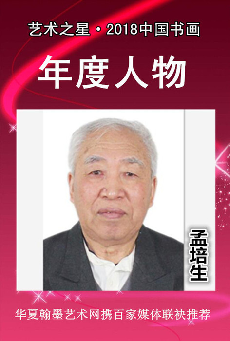 孟培生.jpg