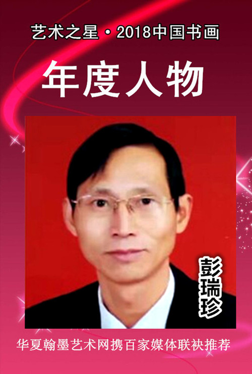 彭瑞珍.jpg