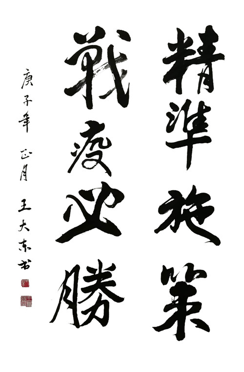4书法《精准施策，战疫必胜》.jpg