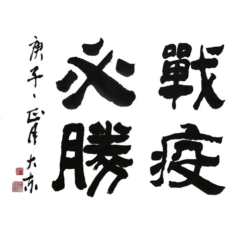 3书法《战疫必胜》.JPG