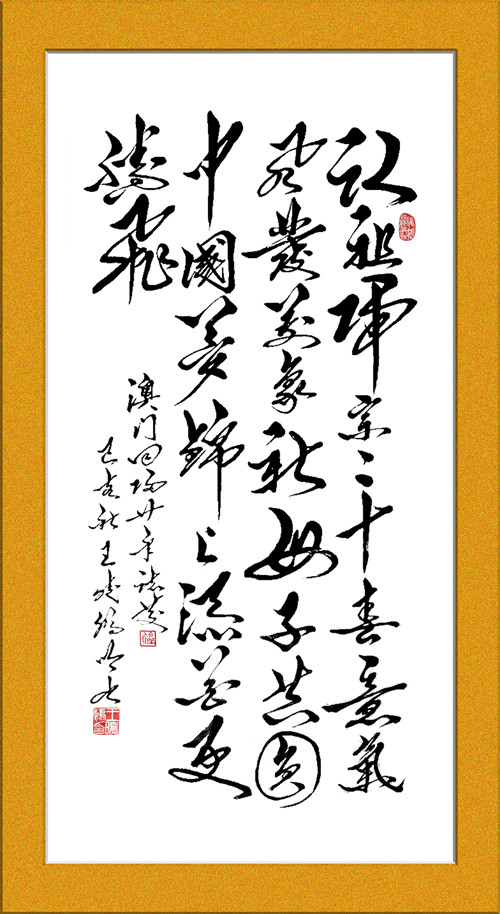 3澳门回归20周年志庆（框）.jpg