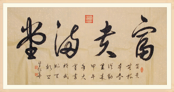 3富贵满堂-wps图片.jpg