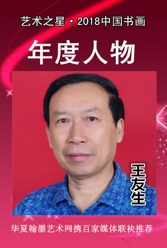王友生.jpg