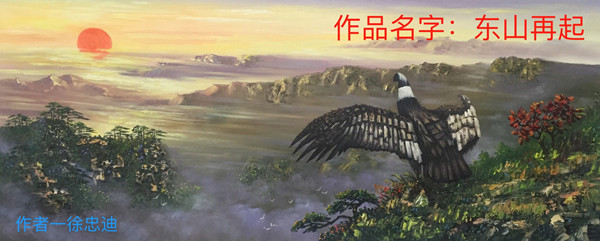 ＂东山再起＂布面油画，规格143㐅58.jpg