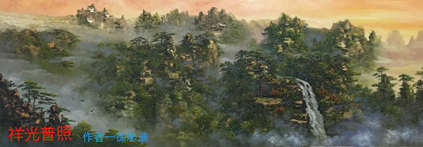 ＂祥光普照＂布面油画。规格180㐅60.jpg