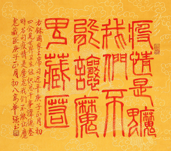 高华强篆书斗方国家主席习近平名句：“疫情是魔鬼，我们不能让魔鬼藏匿”.jpg