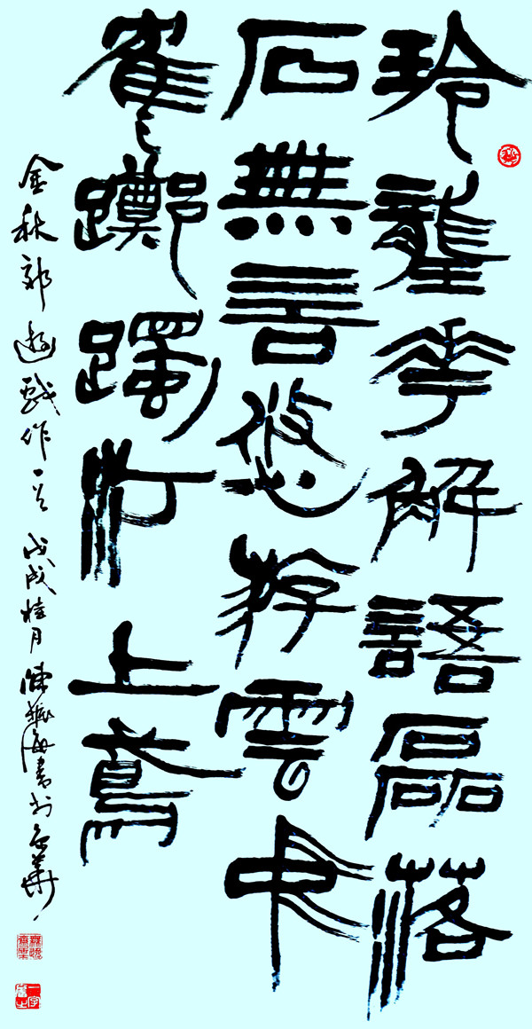 隶书  陈振海自作诗《金秋郊游戏作》  陈振海作.JPG