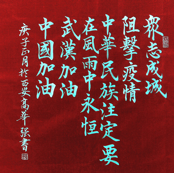 高华强行楷斗方“众志成城，阻击疫情，中华民族注定要在风雨中永恒。武汉加油，中国加油”（红底色）.jpg