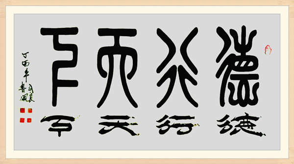 5.张书凤篆书书法作品.jpg