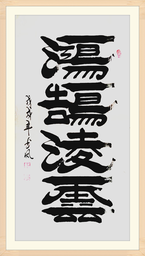 4.张书凤国家非遗焦体隶书书法作品.jpg