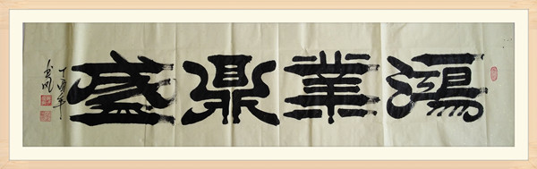 10.张书凤国家非遗焦体隶书书法作品.jpg