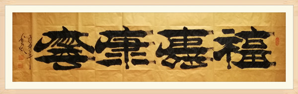 9.张书凤国家非遗焦体隶书书法作品.jpg