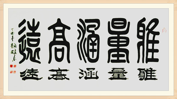 7.张书凤篆书书法作品.jpg