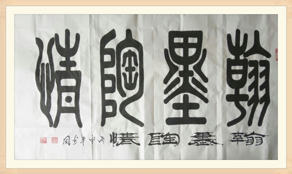 6.张书凤篆书书法作品.jpg
