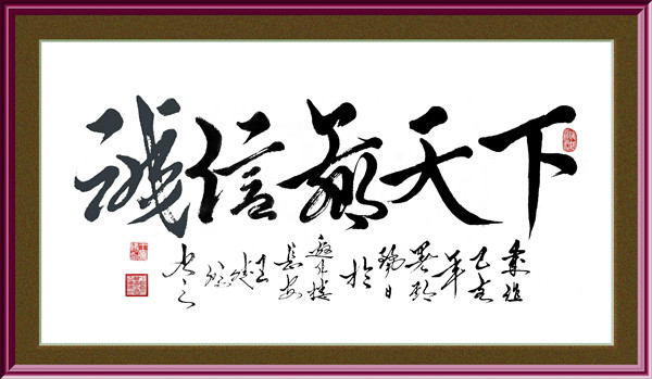 6榜书“诚信赢天下”2.JPG