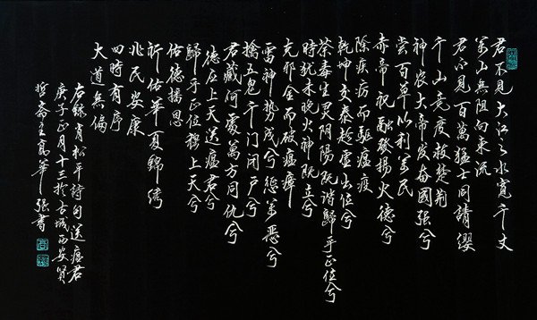 高华强行书横幅，肖松平诗句“送瘟君”（反色版）.jpg