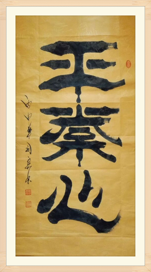 4焦念良国家非遗焦体隶书书法作品..jpg