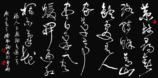 草书  清人方应纶《春游》诗一首  陈振海作.jpg