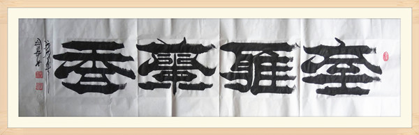 10.焦念良国家非遗焦体隶书书法作品.jpg