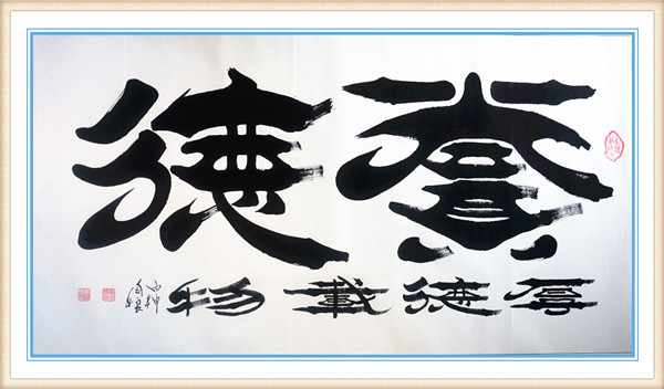 9.焦念良国家非遗焦体隶书书法作品..jpg
