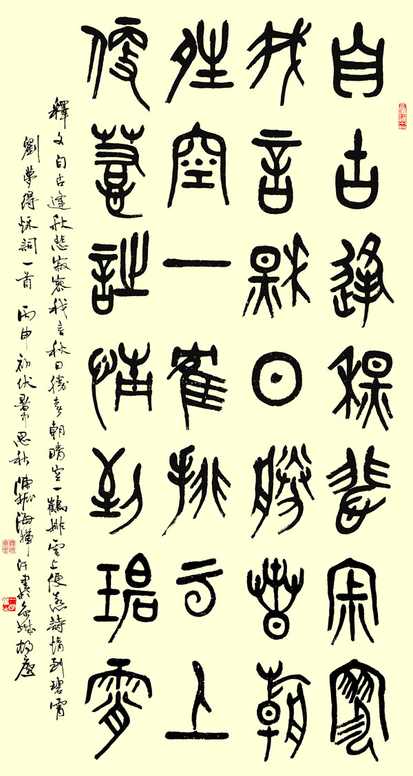 篆书   刘禹锡《秋词》   陈振海作.jpg