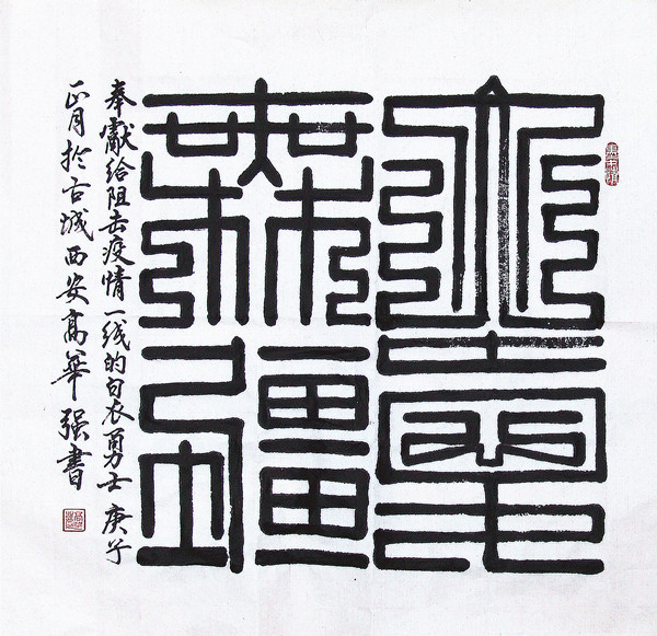 高华强九叠篆1.5尺斗方“大爱无疆”.jpg