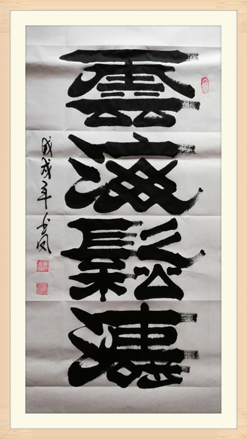 3张书凤国家非遗焦体隶书书法作品.png