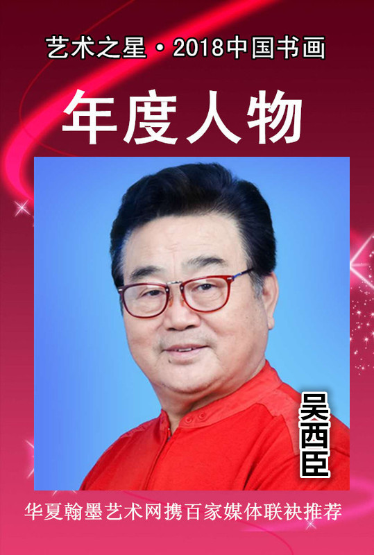 艺术之星2018中国书画年度人物吴西臣