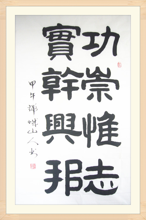 5赵书 &nbsp;功崇惟志 &nbsp;实干兴邦 &nbsp;66 138.jpg