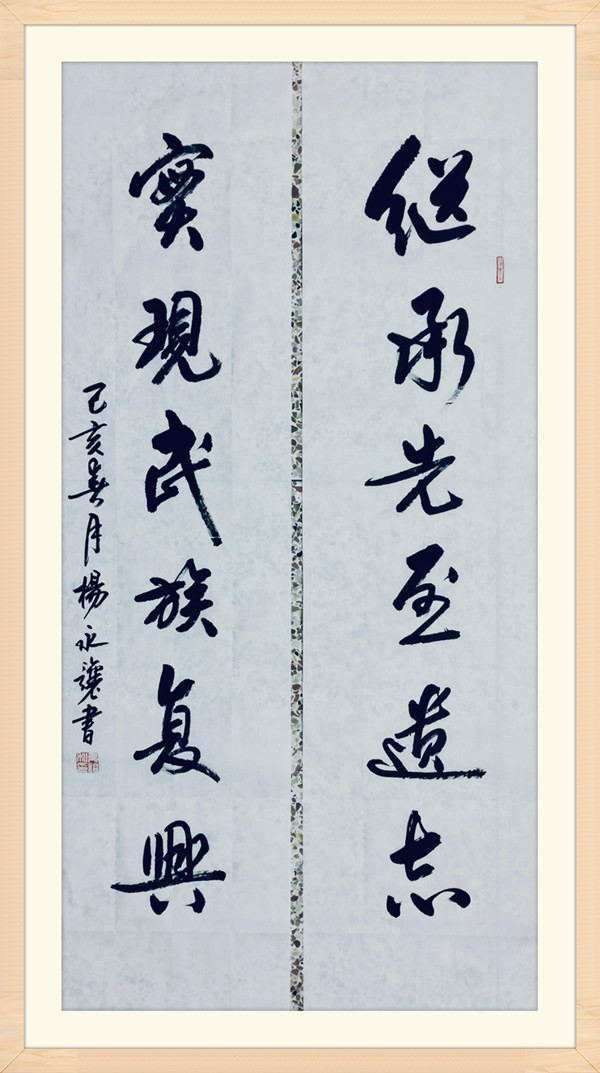 中国书画百杰贺2019全国两会杨永让精品推荐