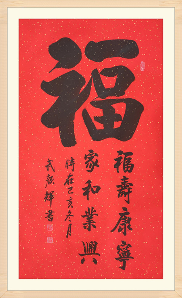 著名书法家武颜辉:向全国人民拜年,致以新春祝福!