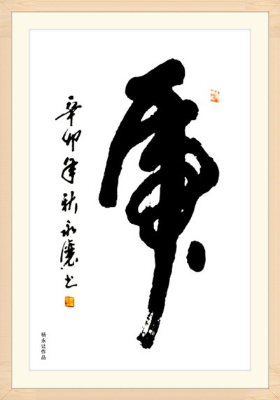 杨永让其书法整体端庄流畅,师古不泥,博采众长,用笔凝练精到,章法规整