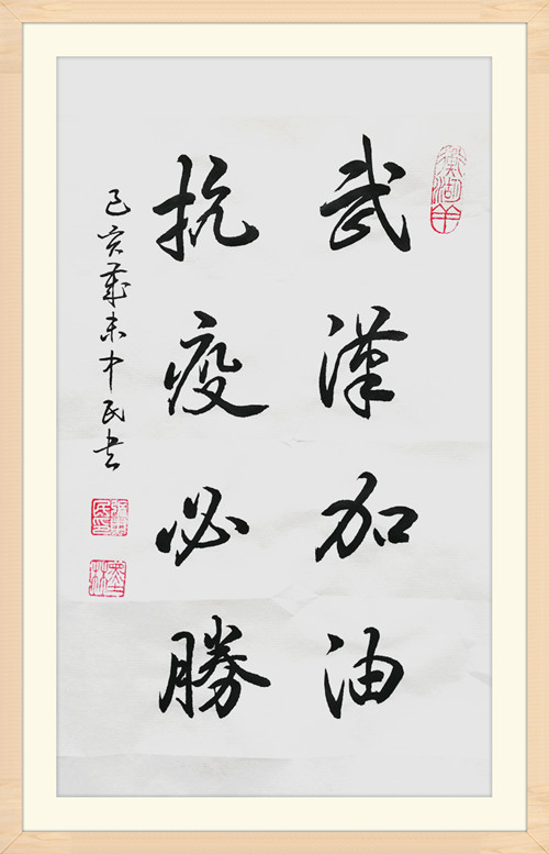 中国书法家张中民:为武汉加油,为抗击疫情助力!